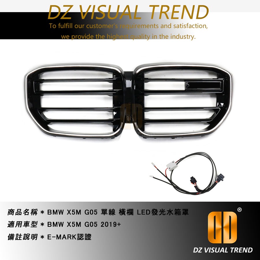 【大眾視覺潮流精品】BMW X5M G05 2019+ LED發光水箱罩 E-MARK認證 單線 橫欄