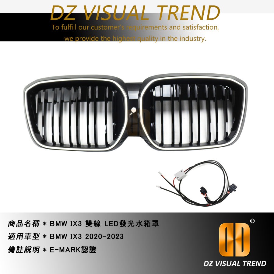 【大眾視覺潮流精品】BMW IX3 2020-2023 LED發光水箱罩 E-MARK認證 雙線