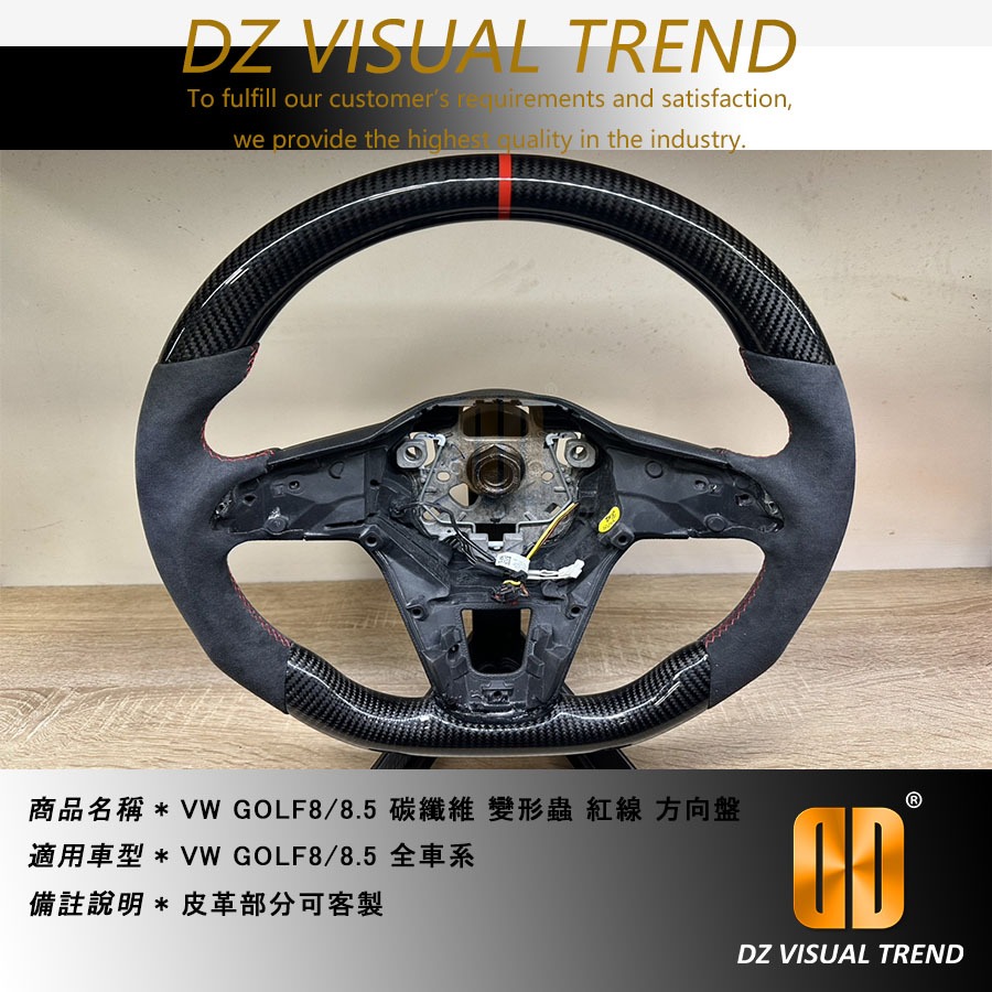 【大眾視覺潮流精品】VW GOLF8/8.5 全車系 碳纖維 打洞皮/麂皮 變形蟲 紅線 方向盤