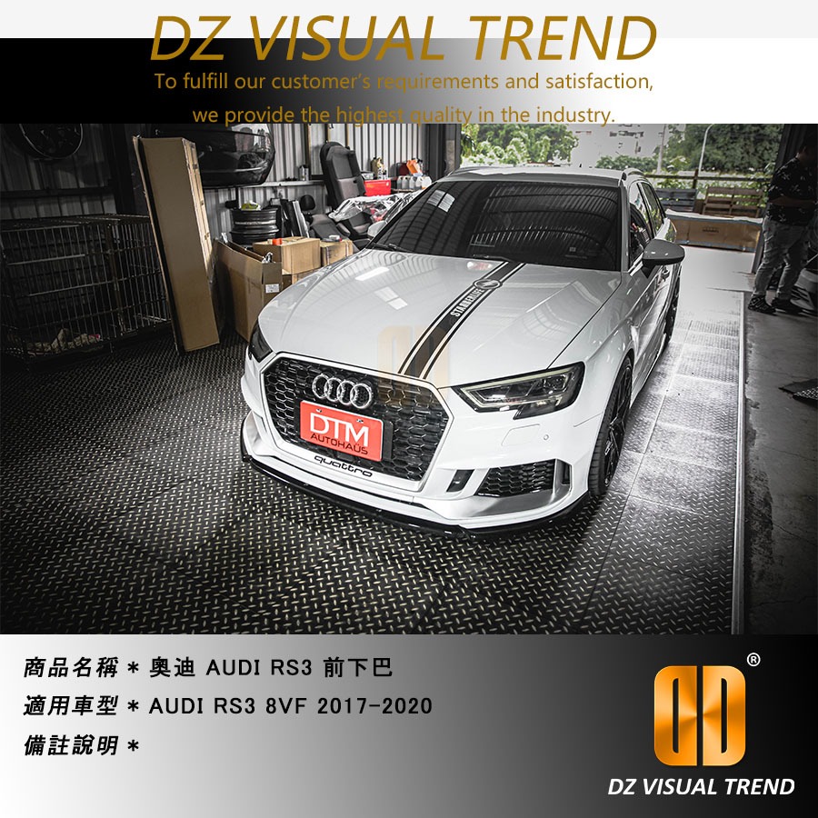 【大眾視覺潮流精品】奧迪 AUDI RS3 8VF 2017-2020 DTM Design 前下巴