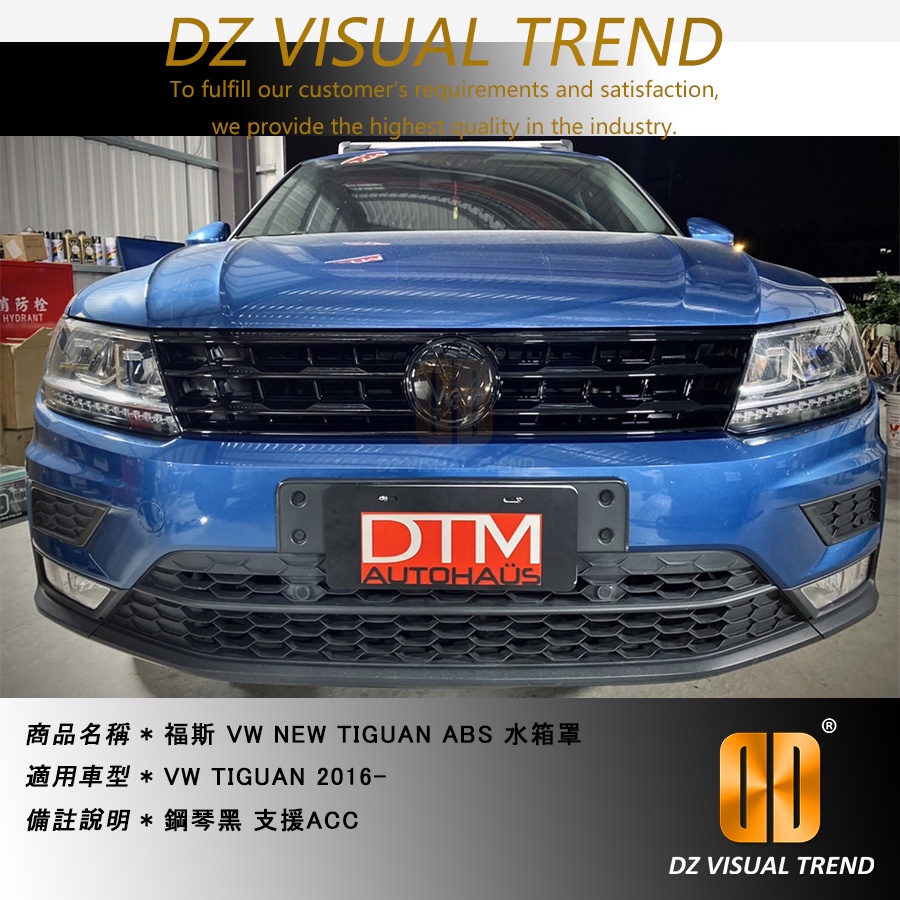 【大眾視覺潮流精品】福斯 VW 2016-2021 TIGUAN ACC 水箱罩 鋼琴黑 消光黑