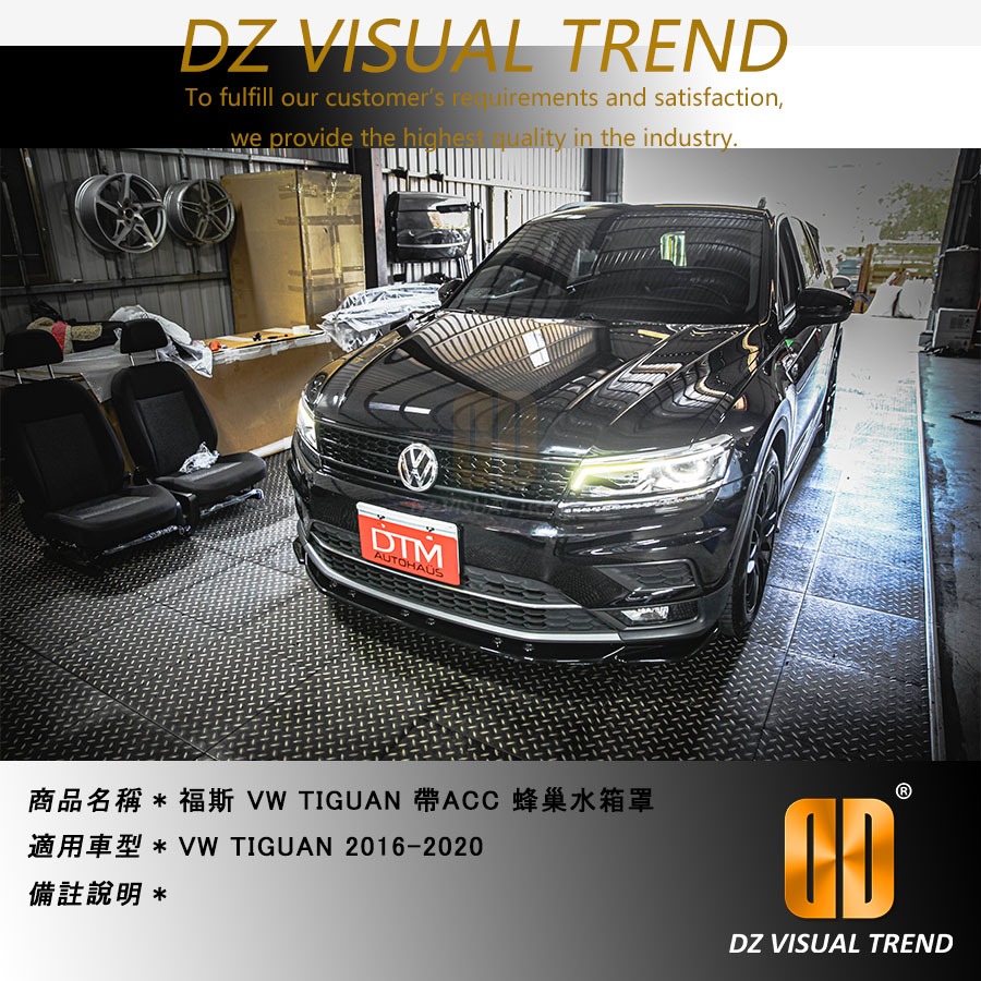 【大眾視覺潮流精品】福斯 VW 2016-2020 TIGUAN ACC 蜂巢水箱罩