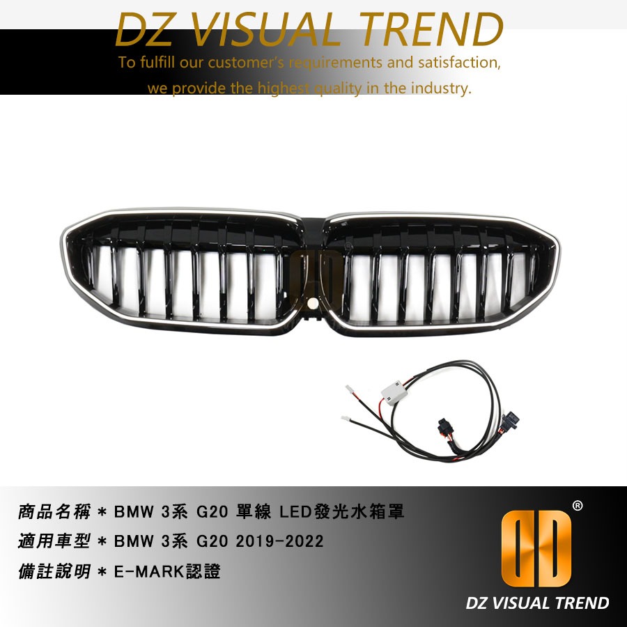 【大眾視覺潮流精品】BMW 3系 G20 19-22 LED發光水箱罩 E-MARK認證 單線 雙線 三色 鑽石 滿天星
