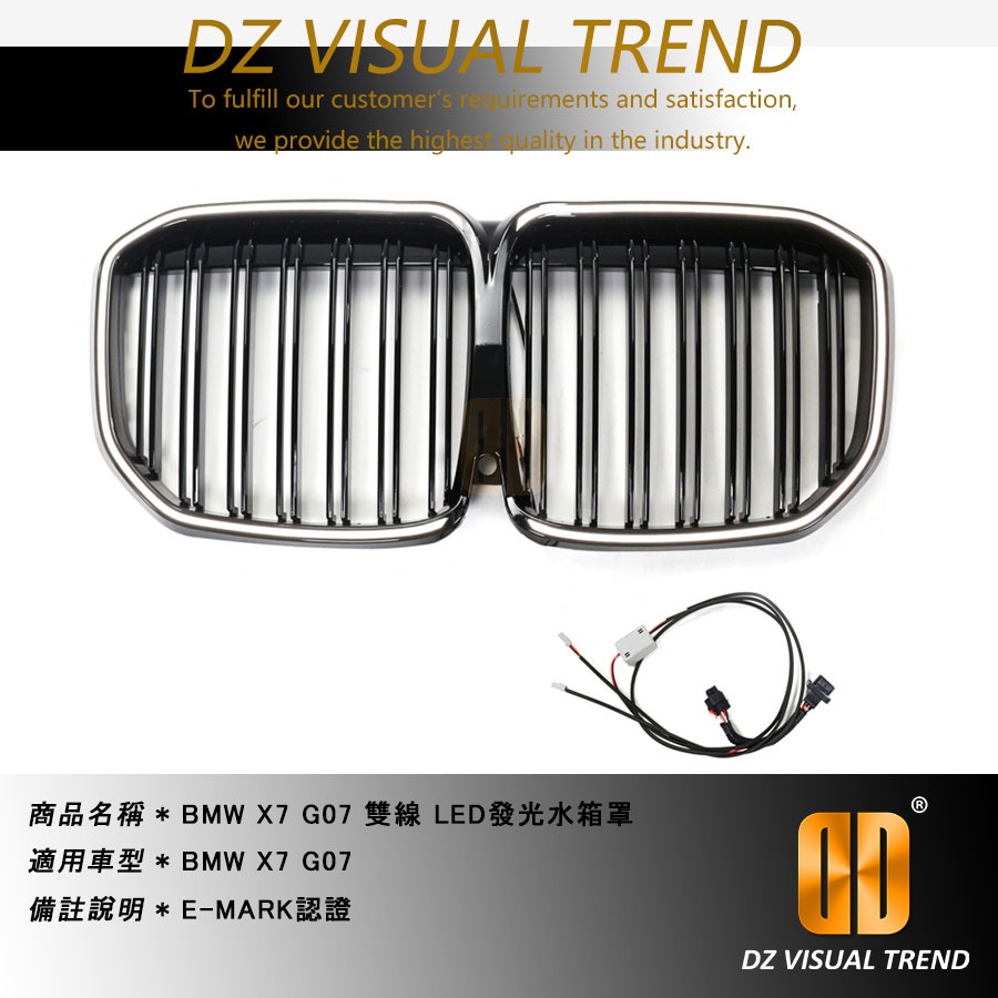 【大眾視覺潮流精品】BMW X7 G07 LED發光水箱罩 E-MARK認證 雙線