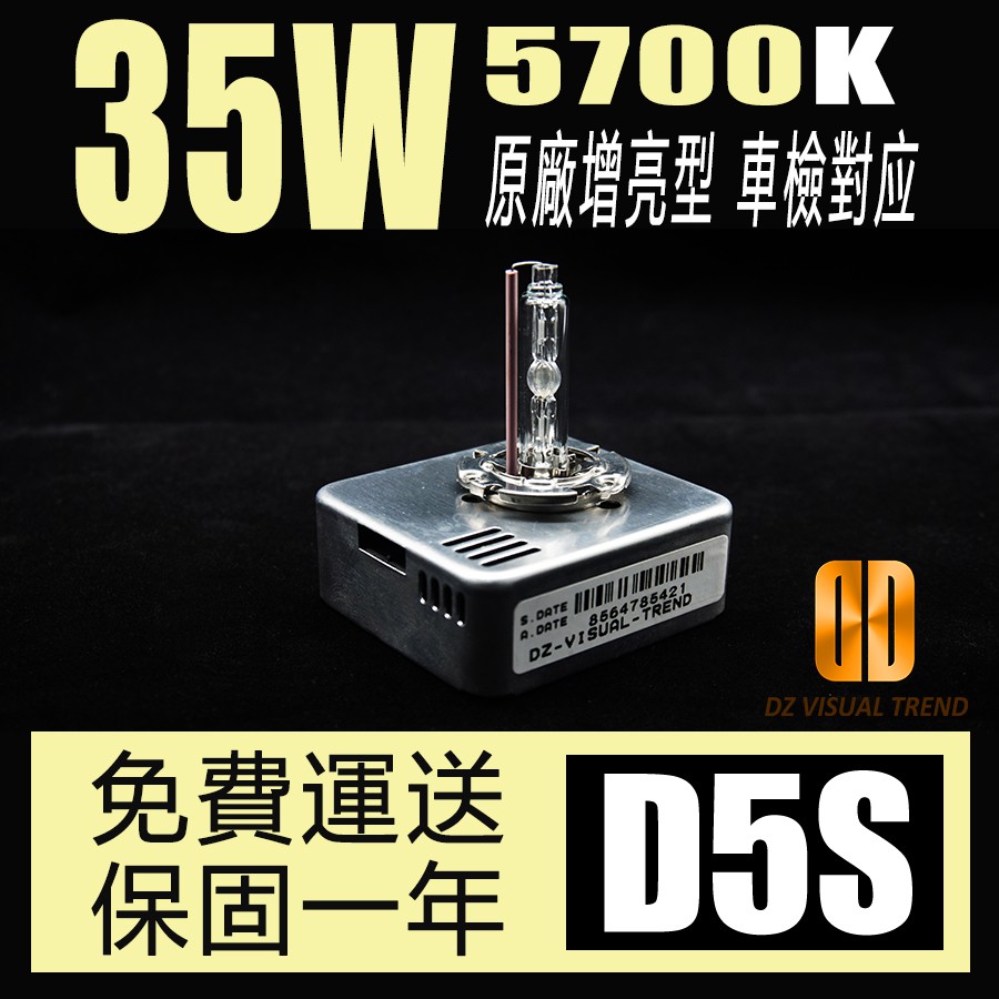 【大眾視覺潮流精品】35W 增亮型 HID 氙氣大燈 D5S 5700K 免運費