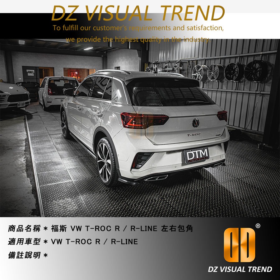 【大眾視覺潮流精品】福斯 VW T-ROC R/R-LINE DTM Design 後包角