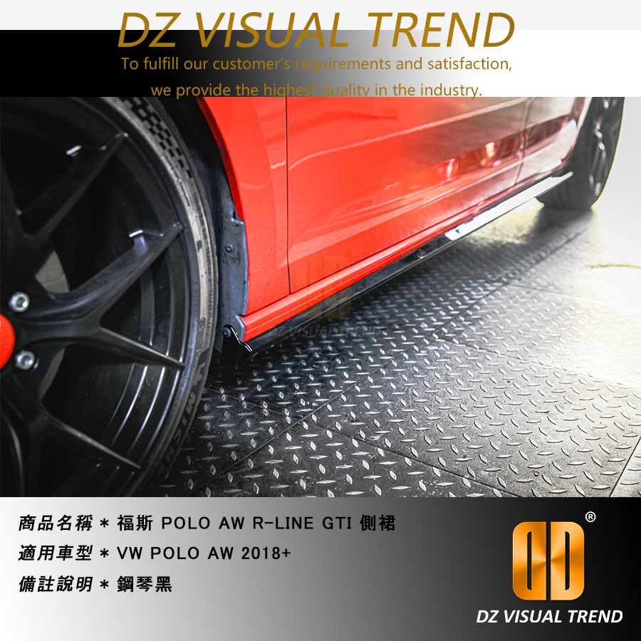 【大眾視覺潮流精品】2018 福斯 POLO AW R-LINE GTI 側裙 亮黑 鋼琴黑 消光黑