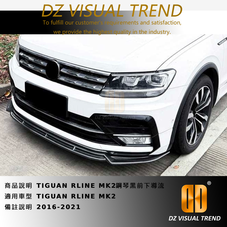 【大眾視覺潮流精品】TIGUAN RLINE MK2 鋼琴黑前下導流 2016-2021
