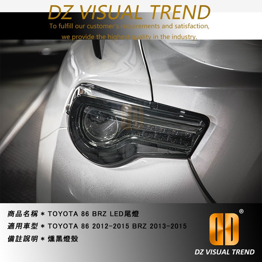 【大眾視覺潮流精品】 TOYOTA SUBARU BRZ FT 86 GT 86 LED尾燈