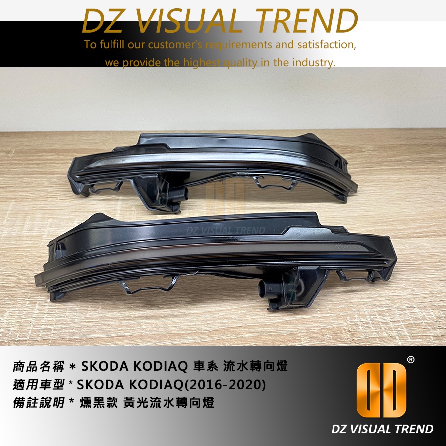 【大眾視覺潮流精品】SKODA KODIAQ 車系 流光 流水轉向燈 後視鏡方向燈