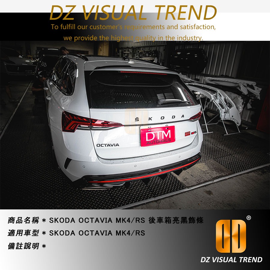 【大眾視覺潮流精品】SKODA OCTAVIA MK4/MK4.5/RS 後車箱亮黑飾條