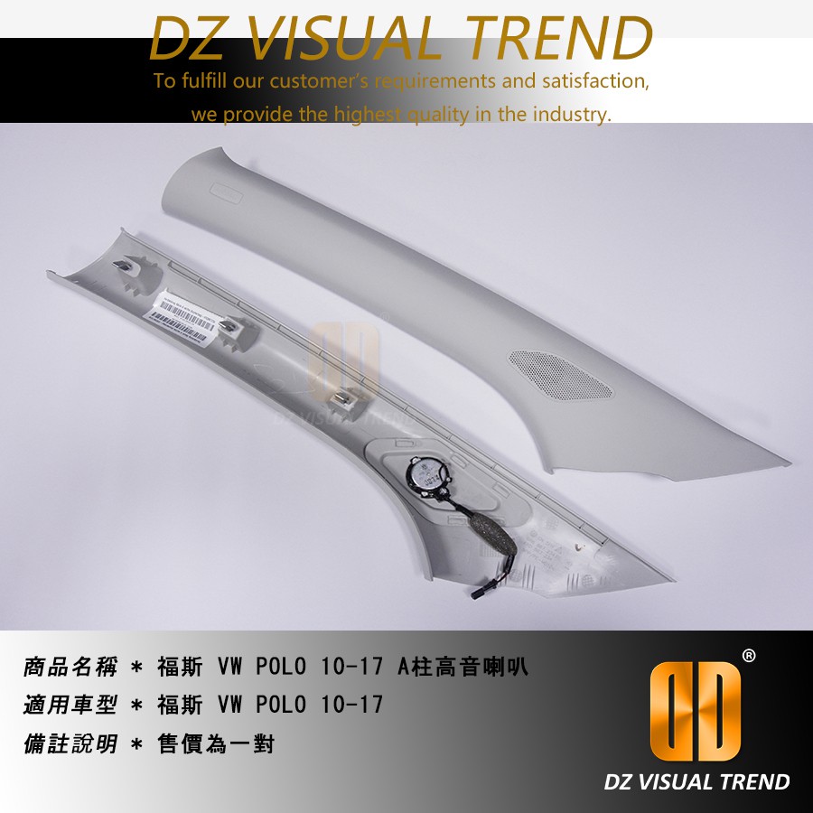 【大眾視覺潮流精品】福斯 VW POLO 10-17 A柱高音喇叭