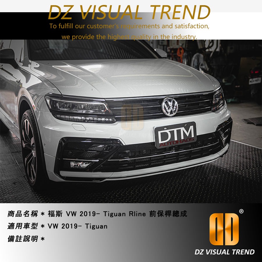 【大眾視覺潮流精品】福斯 VW NEW Tiguan RLine 前保險桿總成