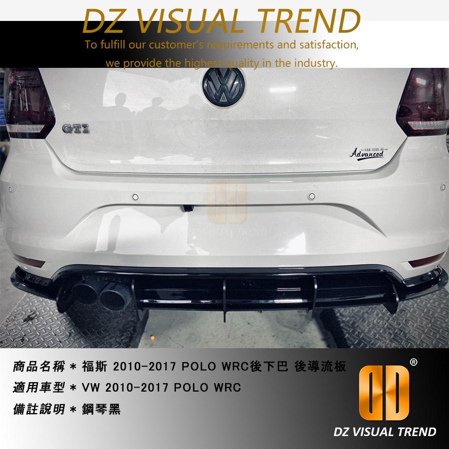 【大眾視覺潮流精品】2010-2017 Polo WRC 後下巴 後導流板 鋼琴黑