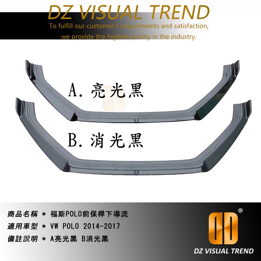【大眾視覺潮流精品】福斯 VW 2010-2017 POLO ABS ACC 前下巴 前剷 消光黑 亮黑