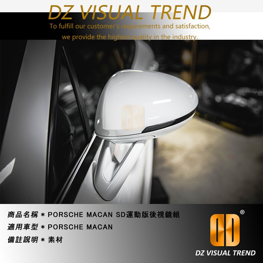 【大眾視覺潮流精品】 Porsche MACAN SD運動版後視鏡組 素材