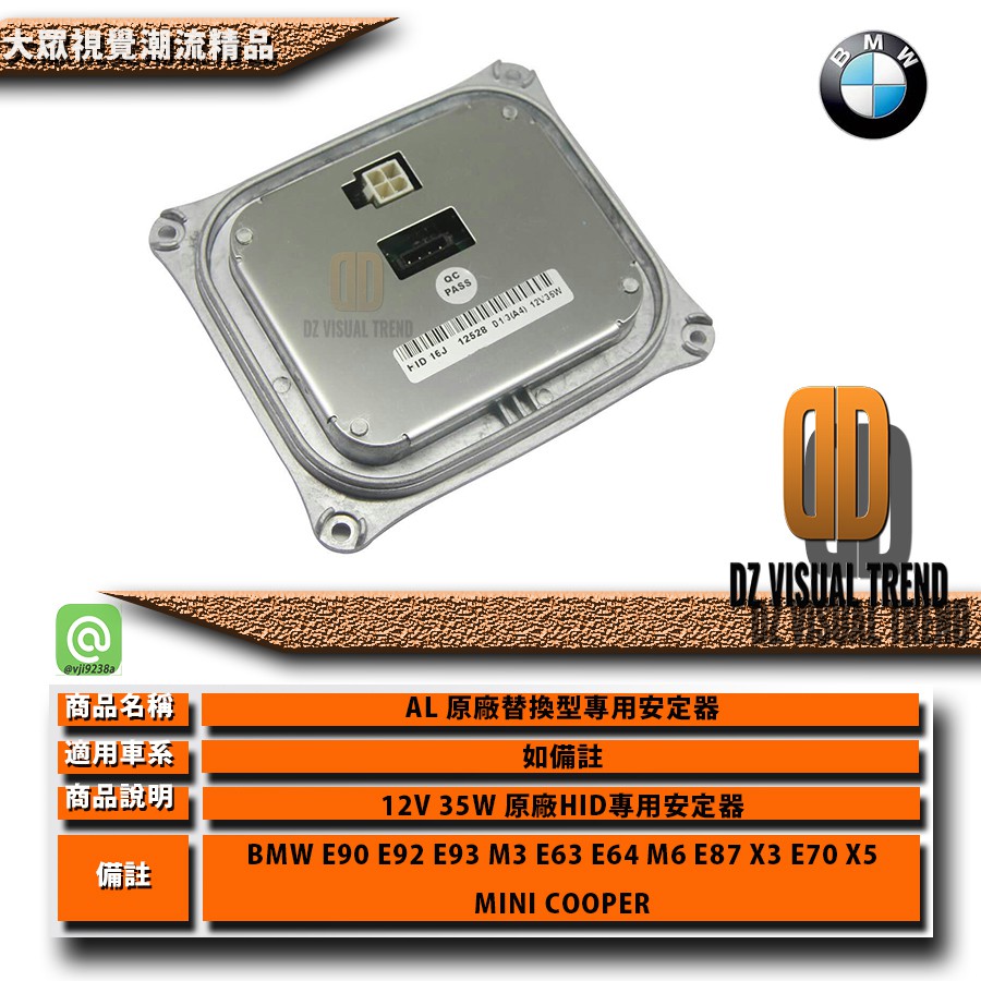 【大眾視覺潮流精品】12V 35W HID 專用安定器 原廠安定器 BMW E92 E93 E63 E64 E83