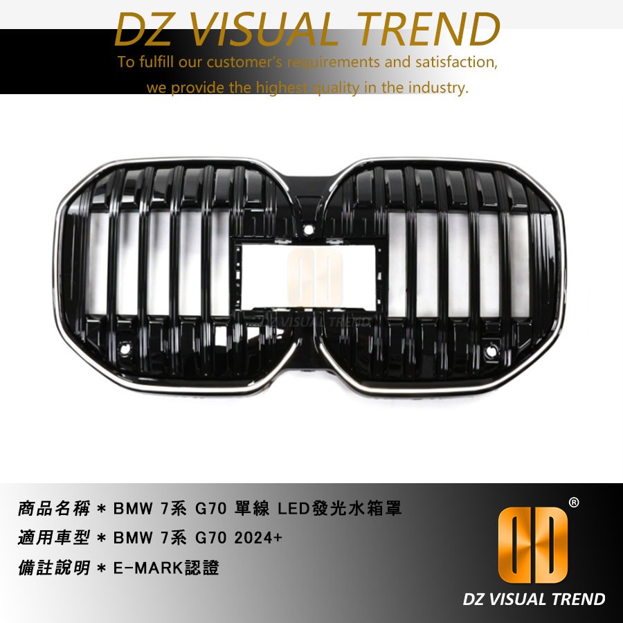 【大眾視覺潮流精品】BMW 7系 G70 2024+ LED發光水箱罩 E-MARK認證 單線