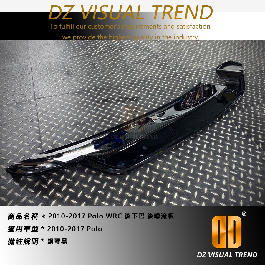 【大眾視覺潮流精品】2010-2017 Polo WRC 後下巴 鋼琴黑