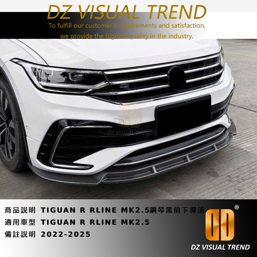 【大眾視覺潮流精品】TIGUAN R RLINE MK2.5 鋼琴黑前下導流 2022-2025