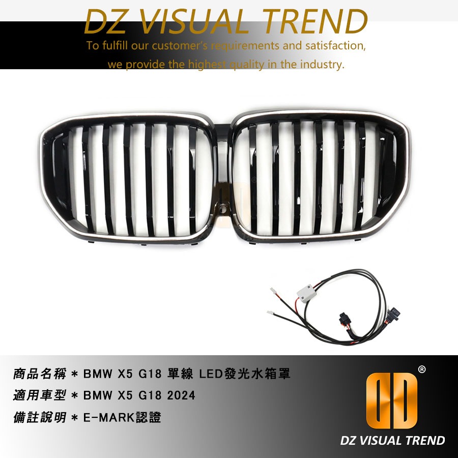【大眾視覺潮流精品】BMW X5 G18 2024 LED發光水箱罩 E-MARK認證 單線