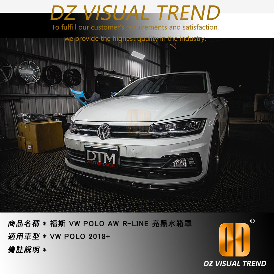 【大眾視覺潮流精品】2018 福斯 POLO AW 銀線 R-LINE 紅線蜂巢 GTI 水箱罩 亮黑 鋼琴黑