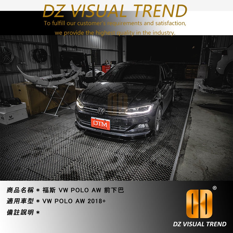 【大眾視覺潮流精品】2018 福斯 POLO AW 前導流板 前下巴 三段式 亮黑 鋼琴黑