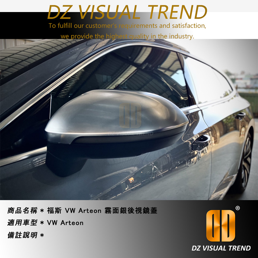 【大眾視覺潮流精品】福斯 VW Arteon 霧面銀後視鏡蓋
