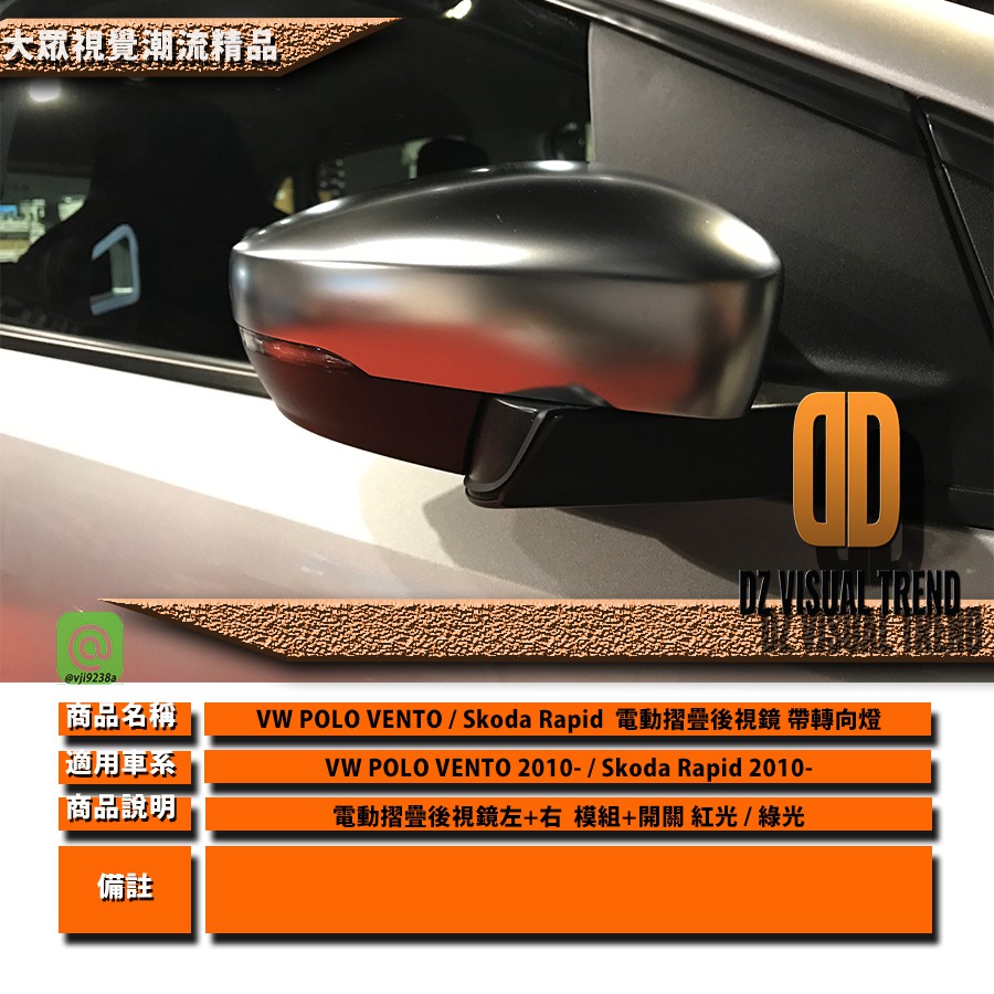 【大眾視覺潮流精品】Skoda Rapid  VW POLP VENTO 電動摺疊後視鏡 模組 開關