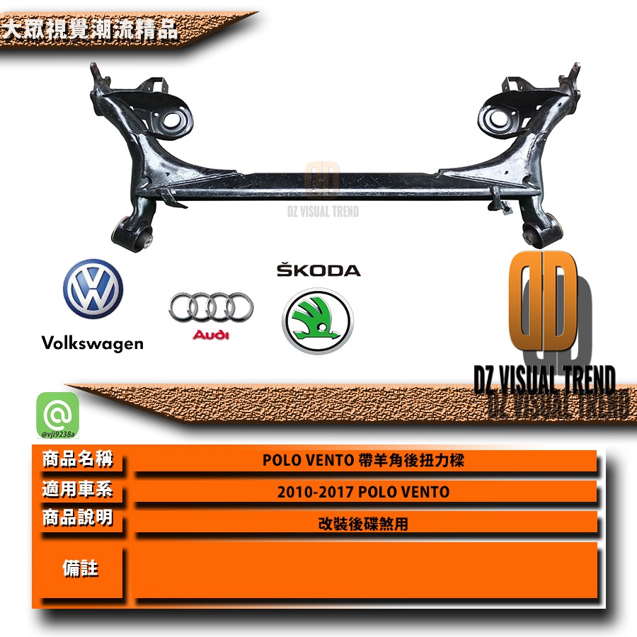 【大眾視覺潮流精品】福斯 VW POLO VENTO 後碟煞 扭力樑