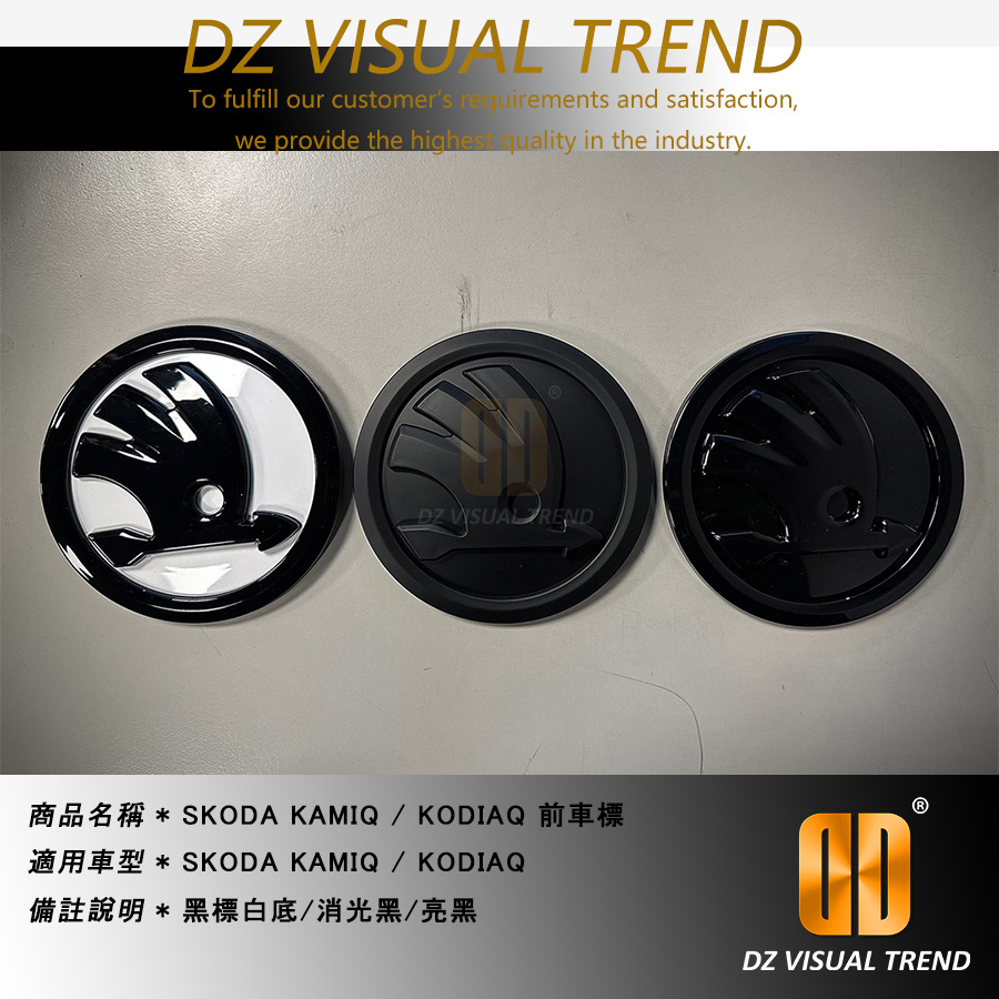 【大眾視覺潮流精品】SKODA KAMIQ / KODIAQ 前車標 黑標白底 消光黑 全亮黑