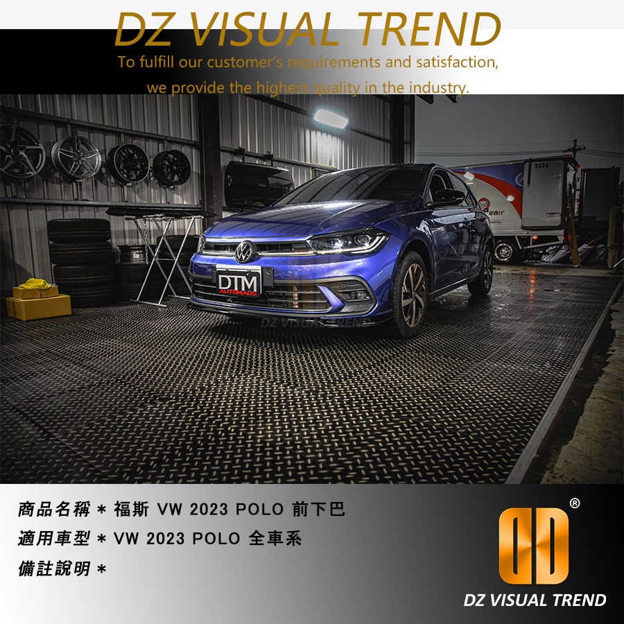 【大眾視覺潮流精品】福斯 VW 2023 POLO 全車系 DTM Design 鋼琴黑 前下巴