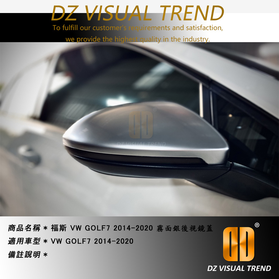 【大眾視覺潮流精品】福斯 VW Golf7 2014-2020 霧面銀後視鏡
