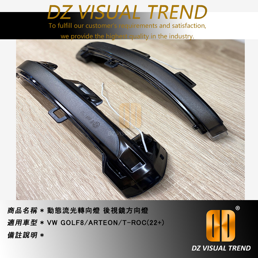 【大眾視覺潮流精品】福斯 VW GOLF8 / ARTEON / T-ROC(22+) 動態 流水轉向燈 後視鏡方向燈