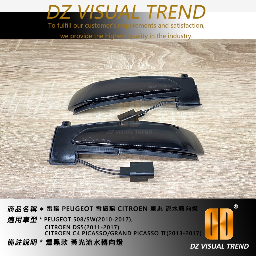 【大眾視覺潮流精品】雷諾 PEUGEOT 508 雪鐵龍 CITROEN C4 車系 流光 流水轉向燈 後視鏡方向燈