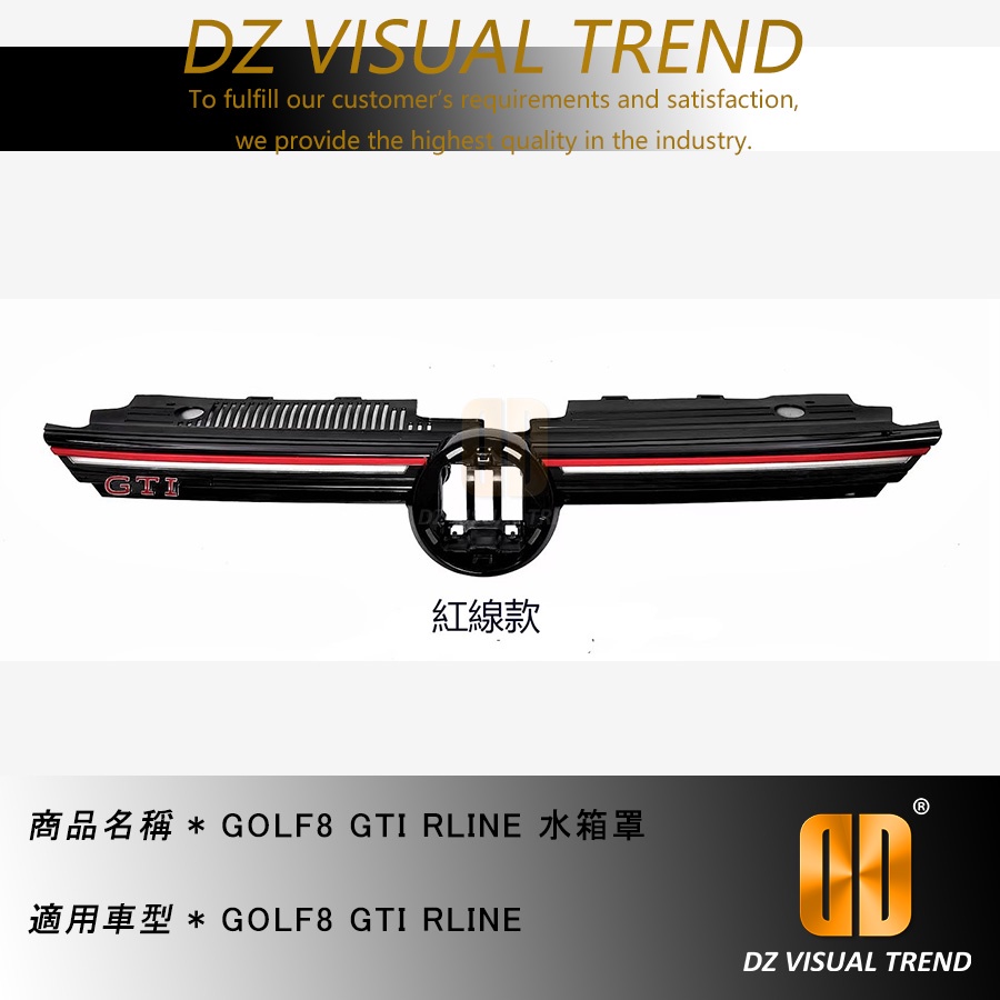 【大眾視覺潮流精品】福斯 VW GOLF8 GTI RLINE 水箱罩 紅線款