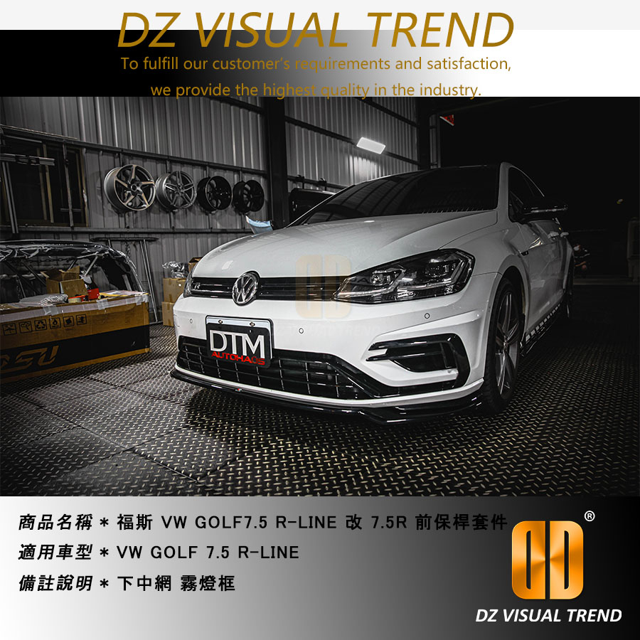 【大眾視覺潮流精品】Golf7.5 Rline 改 Golf7.5 R 前保桿套件 下中網 中網 氣壩