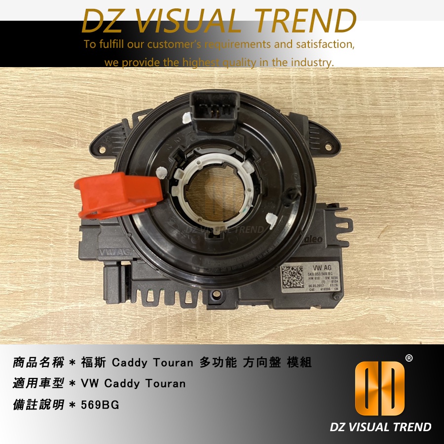 【大眾視覺潮流精品】福斯 Caddy Touran 多功能 方向盤 模組 游絲 支援 定速按鍵 原廠件  569BG