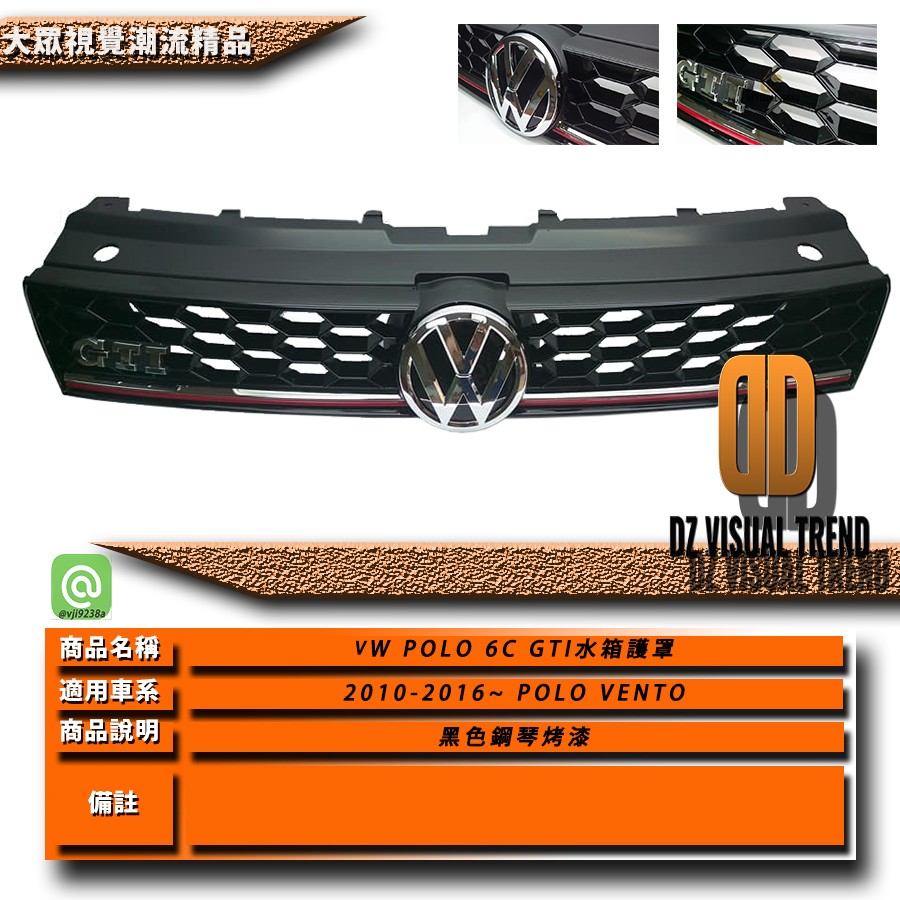 【大眾視覺潮流精品】福斯 VW POLO 6C GTI 水箱罩 6R GTI R R-LINE 鋼琴烤漆
