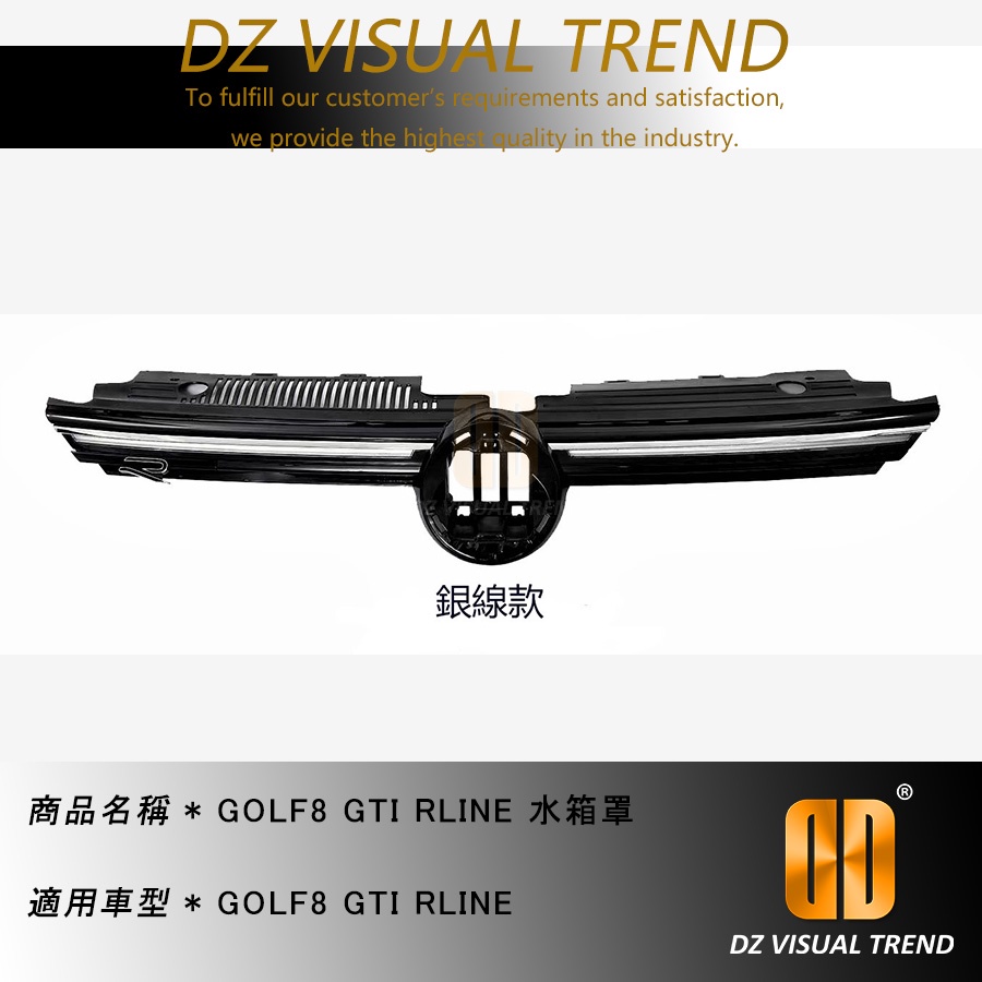【大眾視覺潮流精品】福斯 VW GOLF8 GTI RLINE 水箱罩 銀線款