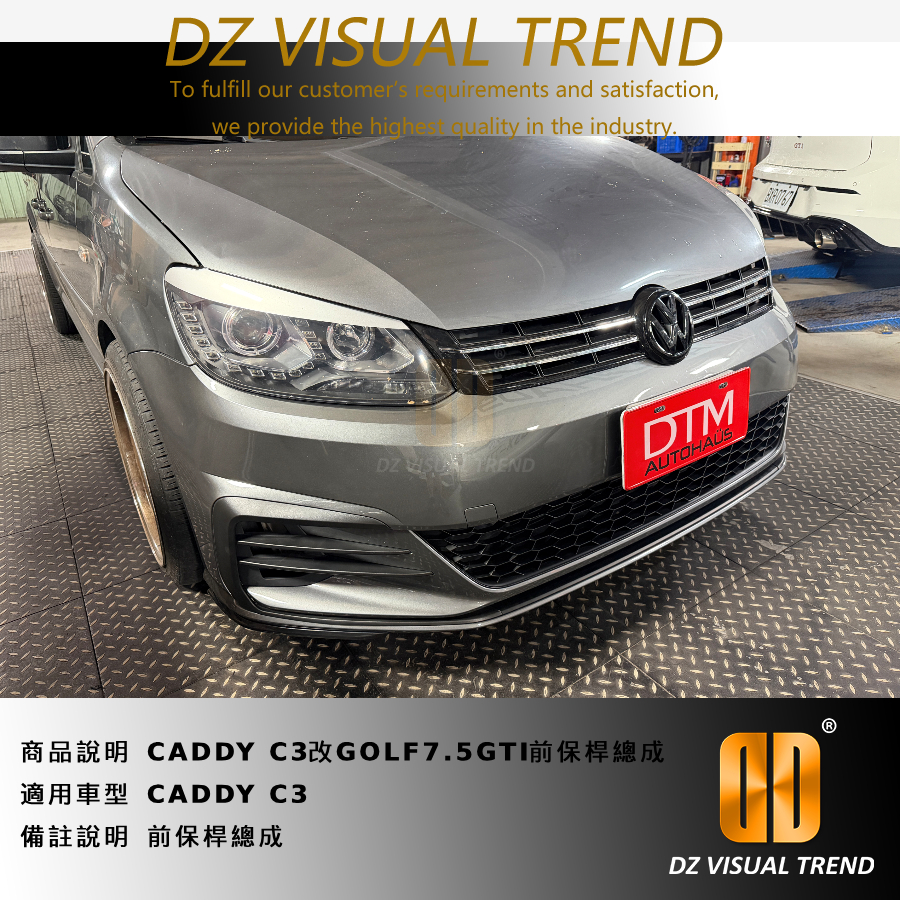 【大眾視覺潮流精品】福斯 VW CADDY C3 改 7.5 GIT 式樣 前保桿總成