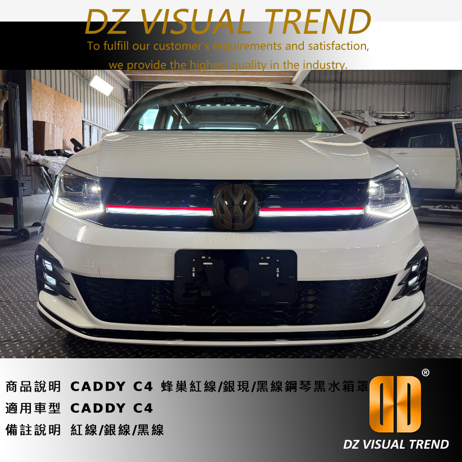 【大眾視覺潮流精品】 CADDY C4 LED 蜂巢水箱罩 紅線/銀現/黑線 鋼琴黑水箱罩