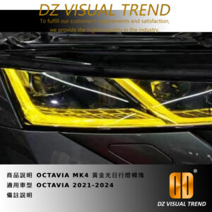 【大眾視覺潮流精品】VAG SKODA OCTAVIA MK4 黃金光 黃金眼 日行燈 燈板 模塊