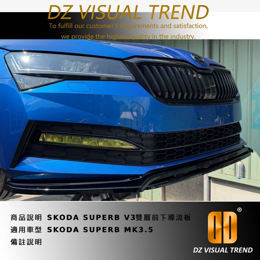 【大眾視覺潮流精品】 SKODA SUPERB MK3.5 V3 雙層 前下導流板