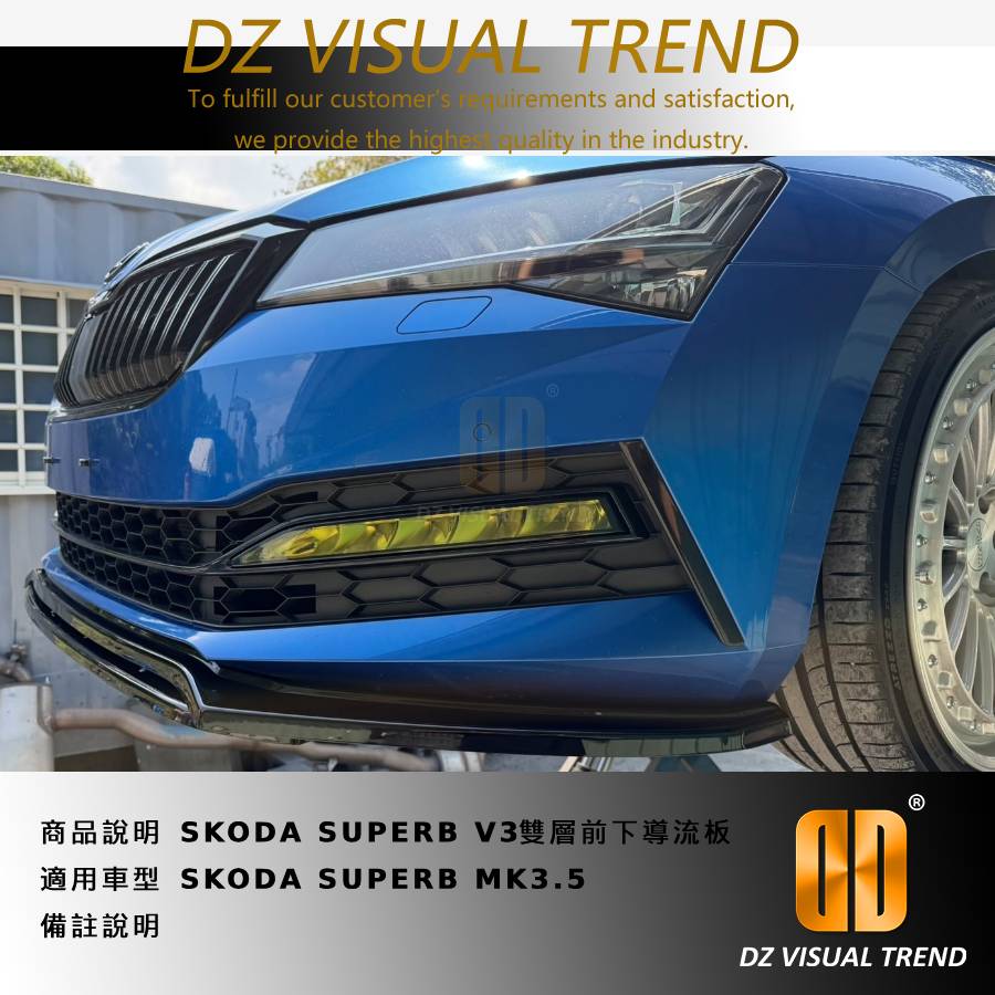 【大眾視覺潮流精品】 SKODA SUPERB MK3.5 V3 雙層 前下導流板
