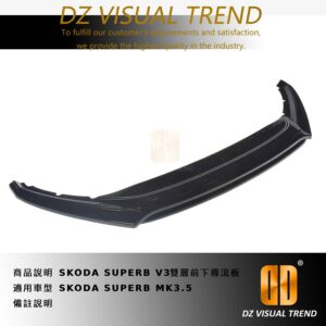 【大眾視覺潮流精品】 SKODA SUPERB MK3.5 V3 雙層 前下導流板